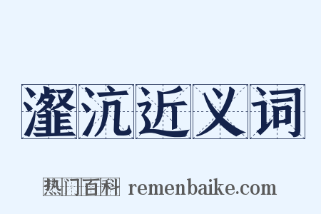 瀣沆近义词是什么意思的图片